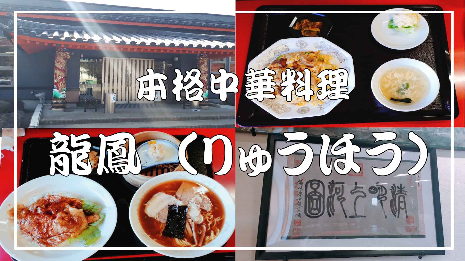 龍鳳、送料分 中華料理店の「龍鳳 酒田店」でランチ！お得なセットメニュー