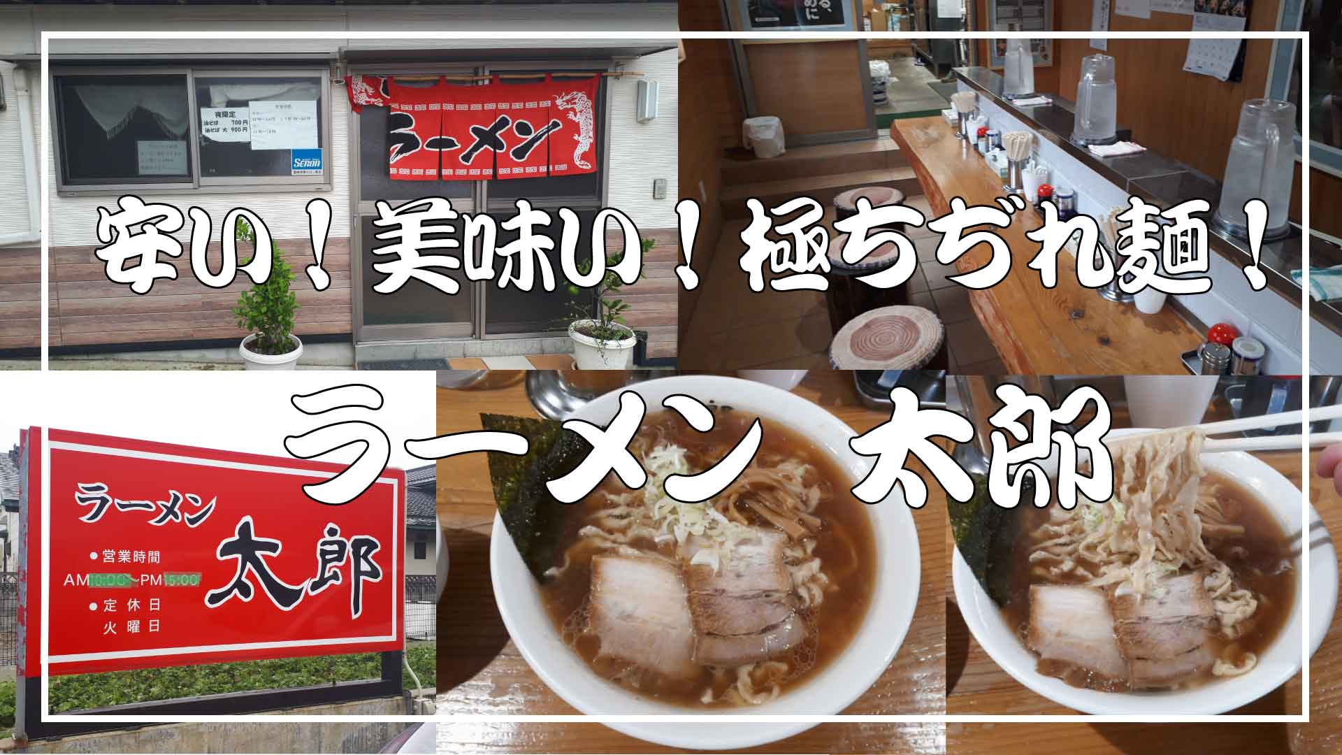 酒田市の「ラーメン太郎」に行ってきました！ケンちゃんラーメンのよう