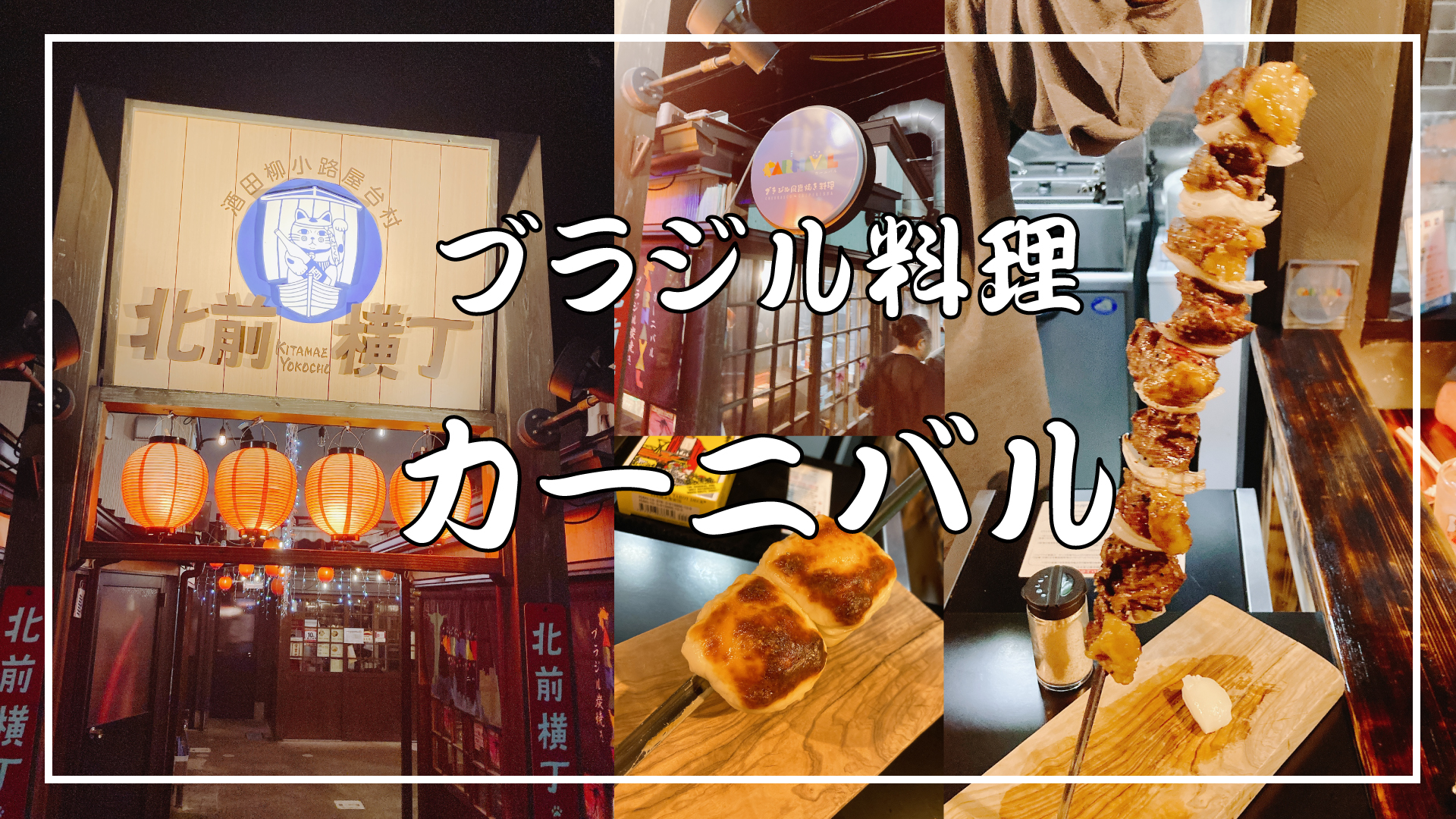 酒田市の北前横丁屋台村にある「ブラジル風炭焼き料理 カーニバル」で