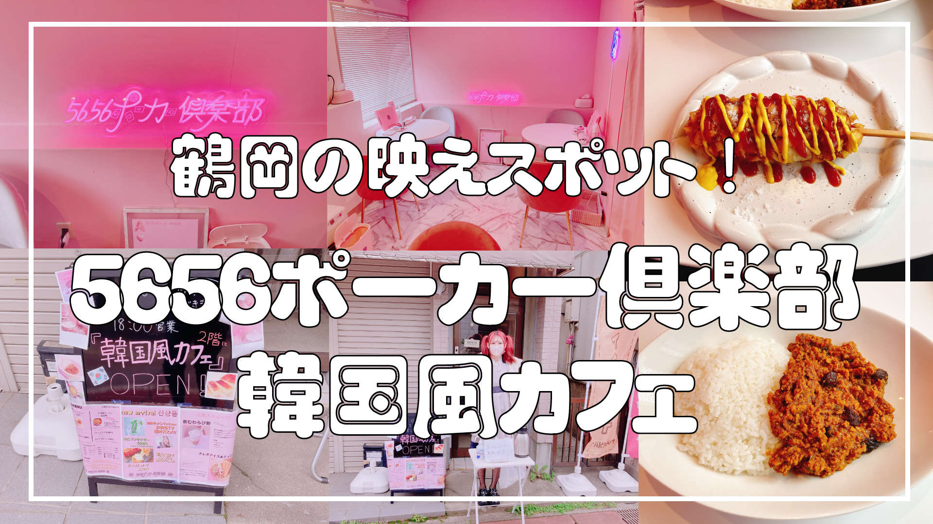 鶴岡市みゆき通り韓国風カフェ「5656ポーカー倶楽部」のメニューは