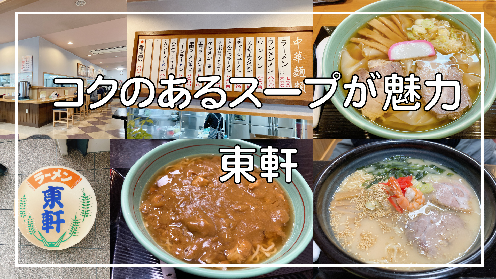 酒田市の「東軒」のワンタンラーメンうまし！時間によっては穴場の
