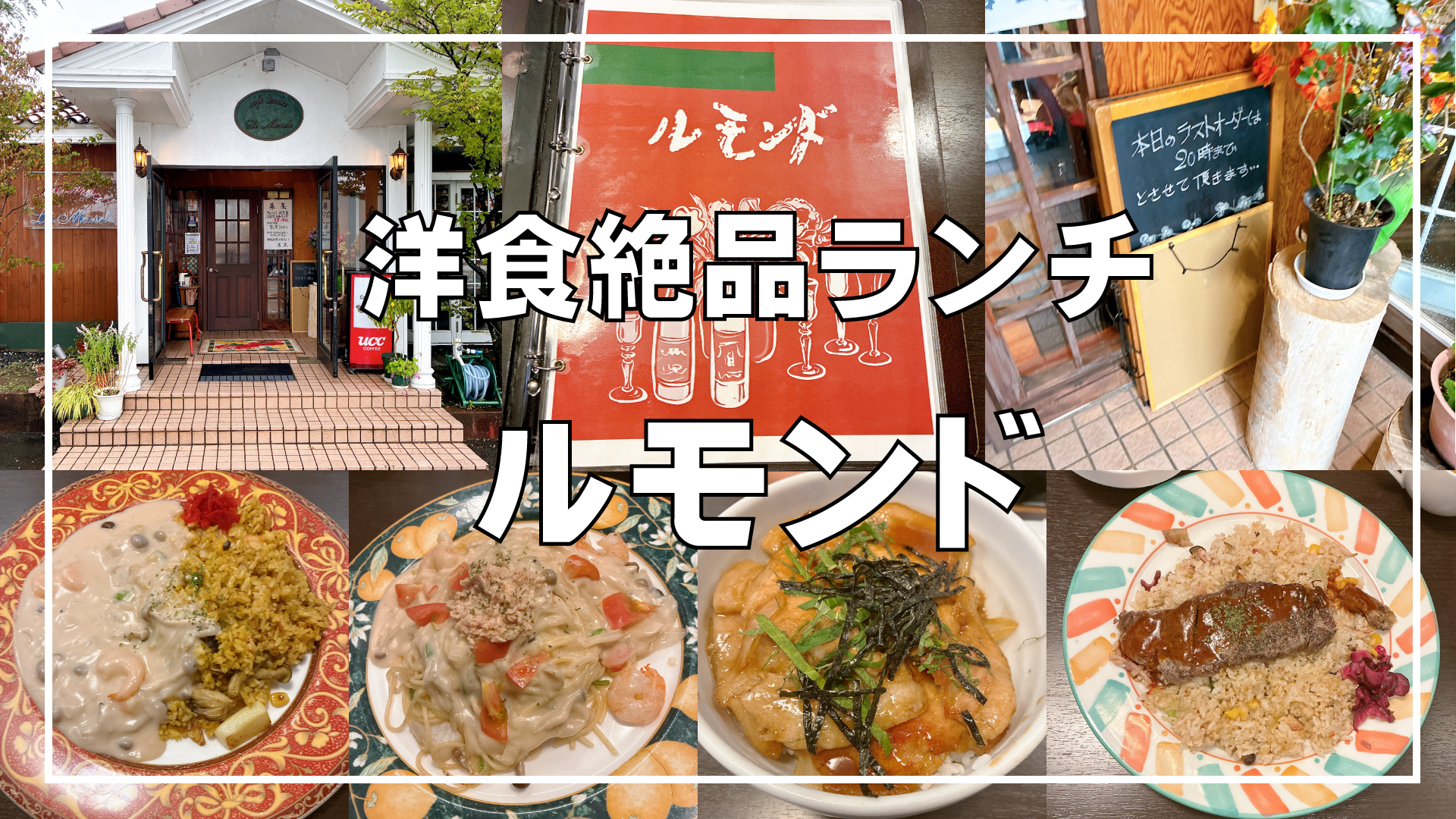 酒田市・ルモンド】喫茶店と洋食店の絶品ランチ！人気メニューの
